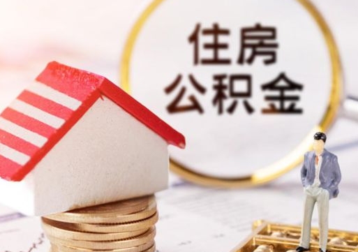 海口住房公积金注销需要什么手续（办理住房公积金销户需要一个怎样的流程）